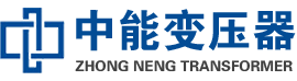 梨树油浸式变压器,梨树变压器生产厂家_梨树中能变压器厂家欢迎您